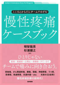 こころとからだにチームでのぞむ慢性疼痛ケースブック