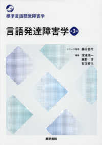 言語発達障害学 標準言語聴覚障害学 （第３版）