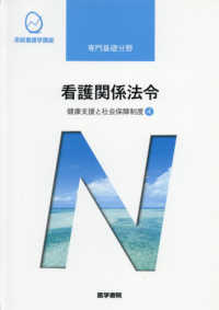 看護関係法令 - 健康支援と社会保障制度　４ 系統看護学講座　専門基礎分野 （第５３版）