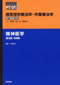 精神医学 標準理学療法学・作業療法学専門基礎分野　ＳＴＡＮＤＡＲＤ　Ｔ （第４版増補版）