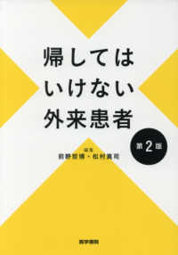 帰してはいけない外来患者 （第２版）