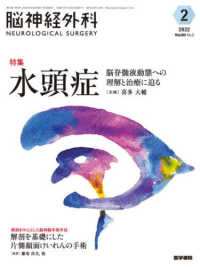 脳神経外科－ＮＥＵＲＯＬＯＧＩＣＡＬ　ＳＵＲＧＥＲＹ－ 〈Ｖｏｌ．５０　Ｎｏ．２（２　２〉 特集：水頭症　脳脊髄液動態への理解と治療に迫る
