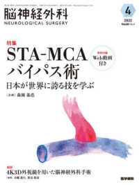 脳神経外科－ＮＥＵＲＯＬＯＧＩＣＡＬ　ＳＵＲＧＥＲＹ－ 〈Ｖｏｌ．５０　Ｎｏ．４（４　２〉 特集：ＳＴＡ－ＭＣＡバイパス術　日本が世界に誇る技を学ぶ