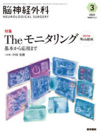 脳神経外科－ＮＥＵＲＯＬＯＧＩＣＡＬ　ＳＵＲＧＥＲＹ－ 〈Ｖｏｌ．５１　Ｎｏ．３（３　２〉 特集：Ｔｈｅモニタリング　基本から応用まで　特別付録Ｗｅｂ動