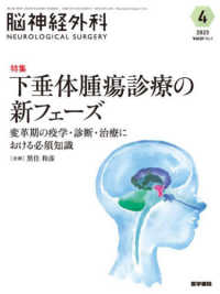 脳神経外科－ＮＥＵＲＯＬＯＧＩＣＡＬ　ＳＵＲＧＥＲＹ－ 〈Ｖｏｌ．５１　Ｎｏ．４（４　２〉 特集：下垂体腫瘍診療の新フェーズ　変革期の疫学・診断・治療に