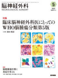 脳神経外科－ＮＥＵＲＯＬＯＧＩＣＡＬ　ＳＵＲＧＥＲＹ－ 〈Ｖｏｌ．５１　Ｎｏ．５（５　２〉 特集：臨床脳神経外科医にとってのＷＨＯ脳腫瘍分類第５版