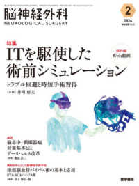 脳神経外科－ＮＥＵＲＯＬＯＧＩＣＡＬ　ＳＵＲＧＥＲＹ－ 〈Ｖｏｌ．５２　Ｎｏ．２（２　２〉 特集：ＩＴを駆使した術前シミュレーション　トラブル回避と時短