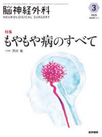 脳神経外科－ＮＥＵＲＯＬＯＧＩＣＡＬ　ＳＵＲＧＥＲＹ－ 〈Ｖｏｌ．５３　Ｎｏ．３〉 特集：もやもや病のすべて