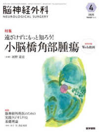 脳神経外科－ＮＥＵＲＯＬＯＧＩＣＡＬ　ＳＵＲＧＥＲＹ－ 〈Ｖｏｌ．５３　Ｎｏ．４〉 特集：遠ざけずにもっと知ろう！　小脳橋角部腫瘍