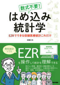 数式不要！はめ込み統計学 - ＥＺＲでできる保健医療統計これだけ