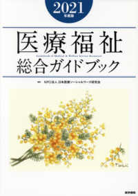 医療福祉総合ガイドブック 〈２０２１年度版〉