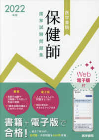 医学書院保健師国家試験問題集 〈２０２２年版〉 - Ｗｅｂ電子版付