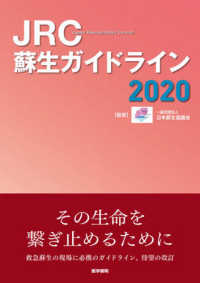 ＪＲＣ蘇生ガイドライン 〈２０２０〉