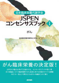 日本臨床栄養代謝学会ＪＳＰＥＮコンセンサスブック 〈１〉 がん