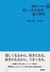 基礎から学ぶ楽しい学会発表・論文執筆 （第２版）