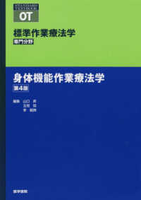 標準作業療法学専門分野　ＳＴＡＮＤＡＲＤ　ＴＥＸＴＢＯＯＫ<br> 身体機能作業療法学 （第４版）