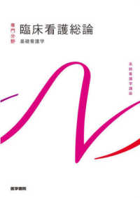 系統看護学講座専門分野<br> 臨床看護総論―基礎看護学〈４〉 （第７版）