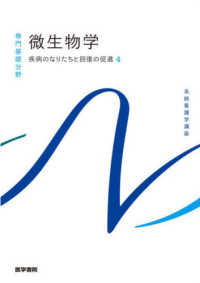 系統看護学講座　専門基礎分野<br> 疾病のなりたちと回復の促進〈４〉微生物学 （第１４版）