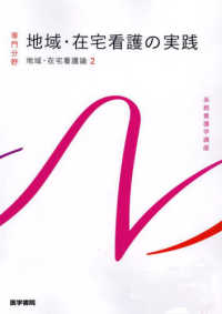 地域・在宅看護の実践 - 地域・在宅看護論　２ 系統看護学講座　専門分野 （第６版）