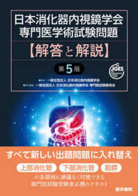 日本消化器内視鏡学会専門医学術試験問題解答と解説 （第５版）