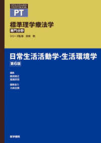 標準理学療法学専門分野　ＳＴＡＮＤＡＲＤ　ＴＥＸＴＢＯＯＫ<br> 日常生活活動学・生活環境学 （第６版）