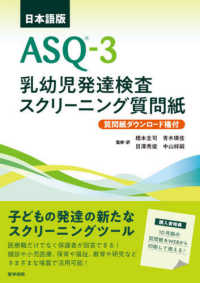 日本語版ＡＳＱ－３　乳幼児発達検査スクリーニング質問紙 - 質問紙ダウンロード権付