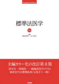 標準法医学 Ｓｔａｎｄａｒｄ　ｔｅｘｔｂｏｏｋ （第８版）