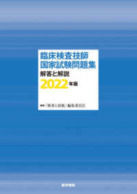 臨床検査技師国家試験問題集解答と解説 〈２０２２年版〉