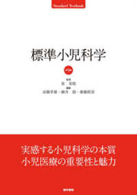 標準小児科学 Ｓｔａｎｄａｒｄ　ｔｅｘｔｂｏｏｋ （第９版）