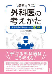 症例で学ぶ外科医の考えかた - 外科診療の基本がわかる３０症例