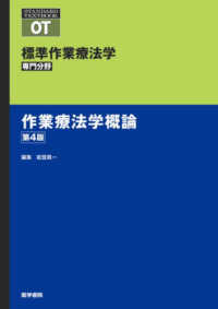 作業療法学概論 標準作業療法学専門分野　ＳＴＡＮＤＡＲＤ　ＴＥＸＴＢＯＯＫ （第４版）