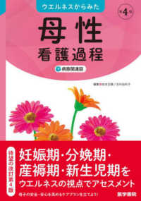 なんでも鑑定団よりも驚き！ ウエルネスからみた母性看護過程＋病態関連図 / 佐瀬正勝/石村 健康・医学