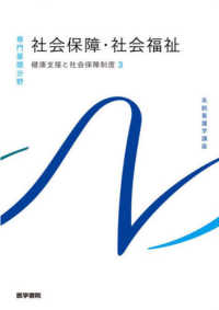 系統看護学講座　専門基礎分野<br> 社会保障・社会福祉―健康支援と社会保障制度〈３〉 （第２３版）