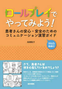 ロールプレイでやってみよう！ - 患者さんの安心・安全のためのコミュニケーション演習