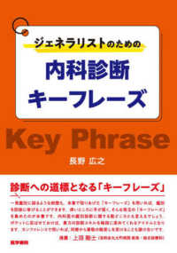 ジェネラリストのための内科診断キーフレーズ