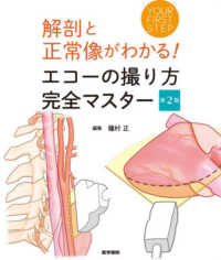 解剖と正常像がわかる！エコーの撮り方完全マスター - ＹＯＵＲ　ＦＩＲＳＴ　ＳＴＥＰ （第２版）