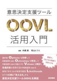 意思決定支援ツールＯＯＶＬ活用入門