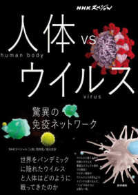ＮＨＫスペシャル　人体ｖｓウイルス - 驚異の免疫ネットワーク