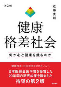 健康格差社会 - 何が心と健康を蝕むのか （第２版）