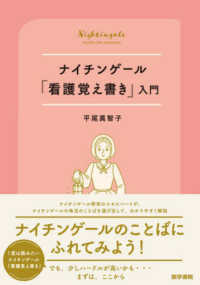 ナイチンゲール『看護覚え書き』入門