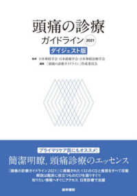 頭痛の診療ガイドライン　ダイジェスト版 〈２０２１〉