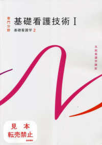 系統看護学講座専門分野<br> 基礎看護技術〈１〉基礎看護学〈２〉 （第１９版）