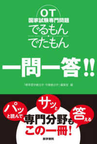 ＯＴ国家試験専門問題でるもん・でたもん一問一答！！