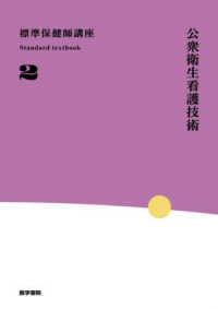 標準保健師講座 〈２〉 公衆衛生看護技術 Ｓｔａｎｄａｒｄ　ｔｅｘｔｂｏｏｋ （第５版）