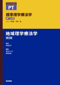 標準理学療法学専門分野　ＳＴＡＮＤＡＲＤ　ＴＥＸＴＢＯＯＫ<br> 地域理学療法学 （第５版）