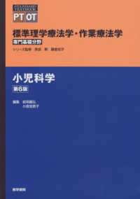 標準理学療法学・作業療法学専門基礎分野　ＳＴＡＮＤＡＲＤ　Ｔ<br> 小児科学 （第６版）