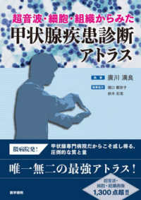 超音波・細胞・組織からみた甲状腺疾患診断アトラス