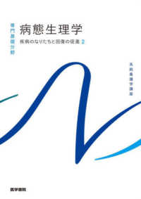 病態生理学 - 疾病のなりたちと回復の促進　２ 系統看護学講座専門基礎分野 （第３版）