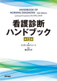 看護診断ハンドブック （第１２版）