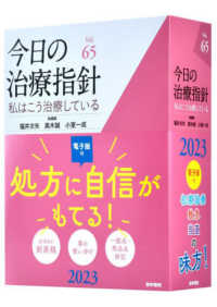 今日の治療指針　デスク判 〈２０２３年版〉 - 私はこう治療している